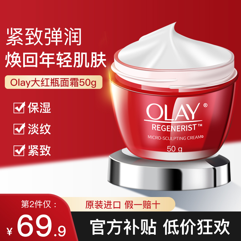 Olay大红瓶面霜紧致抗皱淡化细纹