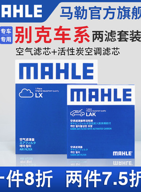 马勒空气滤空调滤芯两滤别克凯越英朗威朗君威GL8君越GL6昂科拉
