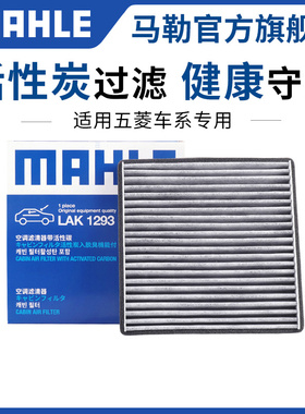 马勒空调滤芯五菱宏光mini S S1 S3 V PLUS荣光V小卡征途凯捷星辰