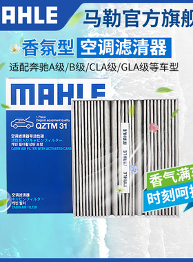 马勒香薰型空调滤芯奔驰C级C200L E级CLS GLC260 300 GLE GLS EQC