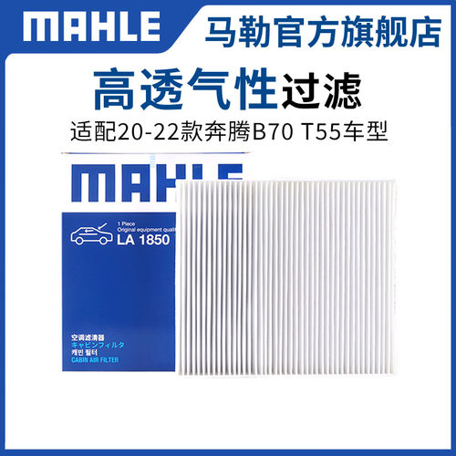 单效空调滤芯马勒奔腾B50X80