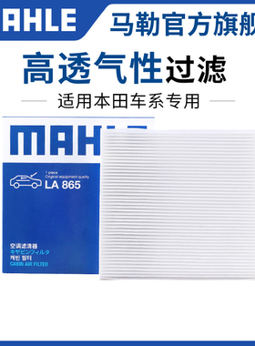 马勒空调滤芯适用本田ZRV致在eNP1竞瑞eNS1享域皓影歌诗图LIFE格
