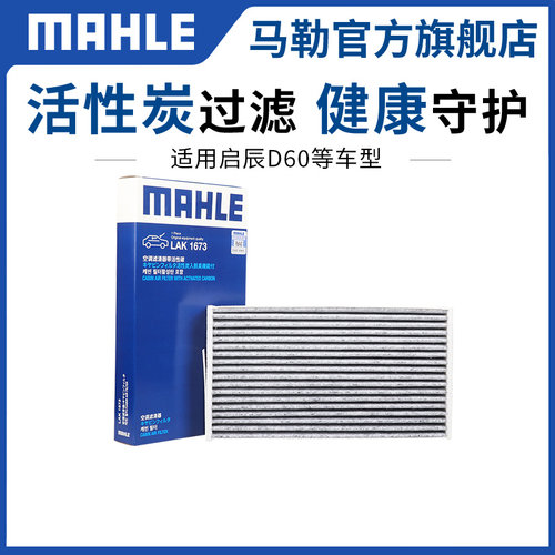 马勒马勒空调滤LAK1673适用启辰
