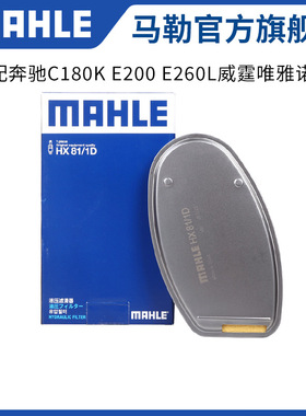 马勒变速箱滤芯HX81/1D适用奔驰C180K E200 E260L威霆唯雅诺W5