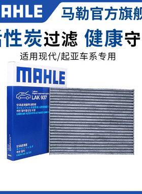 马勒空调滤芯起亚K2智跑K3狮跑K4 K5凯酷极睿KX3奕跑KX5狮铂拓界