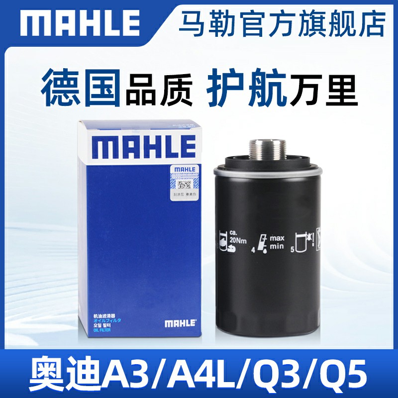 马勒机油滤芯适用奥迪A3 A4L Q3 Q5马勒机油滤清器格马勒官方旗舰