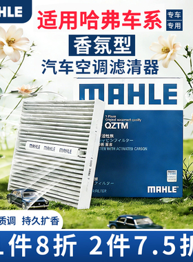 马勒香薰型空调滤芯哈弗H1 H2S H6 M6坦克300 H4炮C20R C30 C50