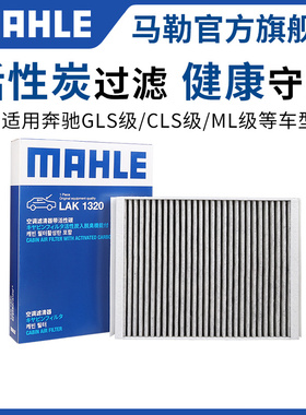 马勒外置空调滤芯奔驰GLS320 GLS400 CLS260 CLS300 ML级滤清器格