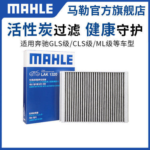 马勒lak1320适用c200l汽车空调
