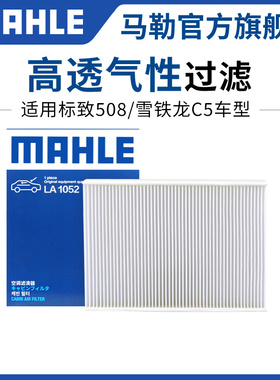 马勒空调滤芯雪铁龙C2新爱丽舍C4L云逸C4世嘉C5 C6 C3XR凡尔赛C5X
