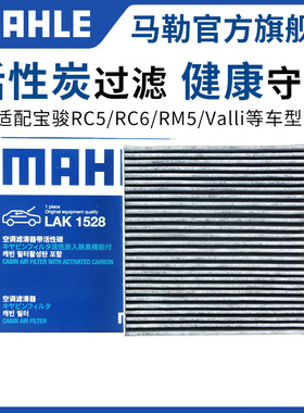 马勒空调滤芯适配宝骏RS3 RS5 RC6 RM5乐驰Valli Kiwi云朵悦也RS7