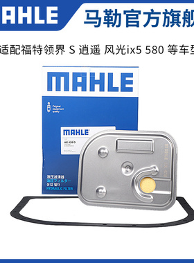 马勒变速箱滤芯垫HX458D适配福特领界S陆风逍遥风光580 ix5 内置