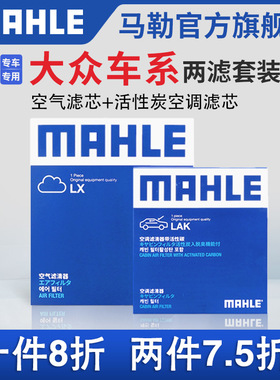 马勒空气滤空调滤芯两滤大众POLO朗逸速腾迈腾帕萨特宝来途观探岳