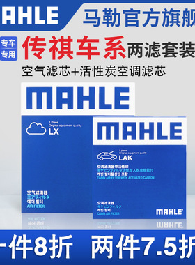 马勒空气滤空调滤芯两滤传祺GS4 GS5影豹GS7 GS8 GS3 GM6 M8 GA8