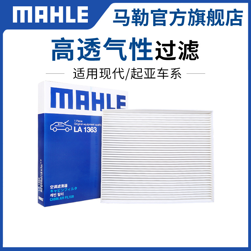 单效高透气性空调滤芯MAHLE/马勒