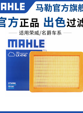 马勒空气滤芯名爵MG3 5 6 7领航GS锐腾GT锐行HS ONE ZS空滤清器格