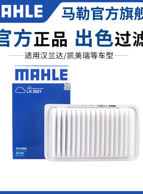 马勒空气滤芯适用09-14款汉兰达佳美空滤凯美瑞 2.4L混动滤清器格