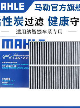 马勒空调滤芯适配纳智捷S5 U5优6 U6大7锐3带碳空调格滤清器