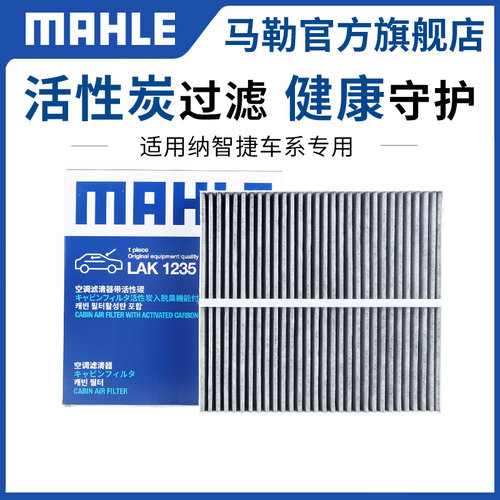 马勒过滤空气空调滤芯官方正品
