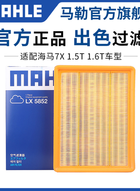 马勒空气滤芯LX5852适用海马7X 1.5T 1.6T汽车专用空滤格滤清器