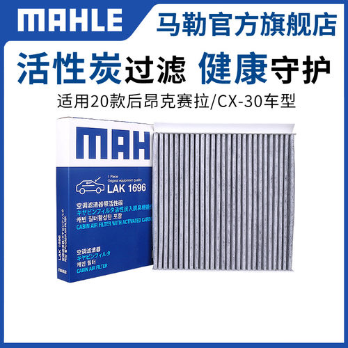 马勒滤芯lak1696适用cx30汽车