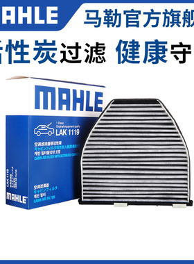 马勒LAK1119空调滤芯奔驰GLK200 GLK260 GLK300 CLS300级滤清器格
