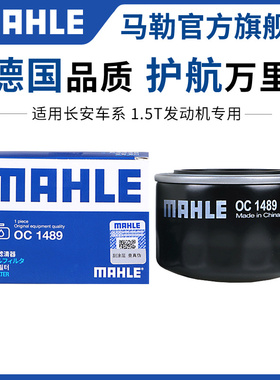 马勒机滤适用长安CS75 CS55 plus CS85睿骋CC 1.5T机油滤芯清器格