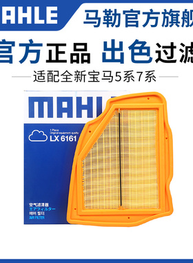马勒空气滤芯LX6161适配24至25款宝马5系7系525Li 530Li 740Li