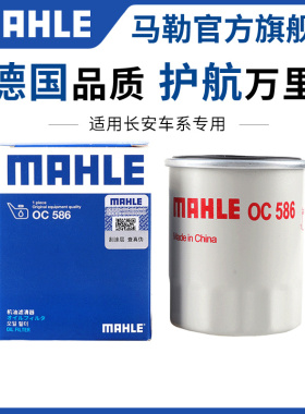 马勒机滤适用长安逸动UNIT欧尚CS35 CS55 plus CS75机油滤芯清器