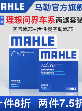 马勒空气滤芯空调滤芯两滤套装理想L6 L7 L8 L9 ONE问界M5 M7 M9