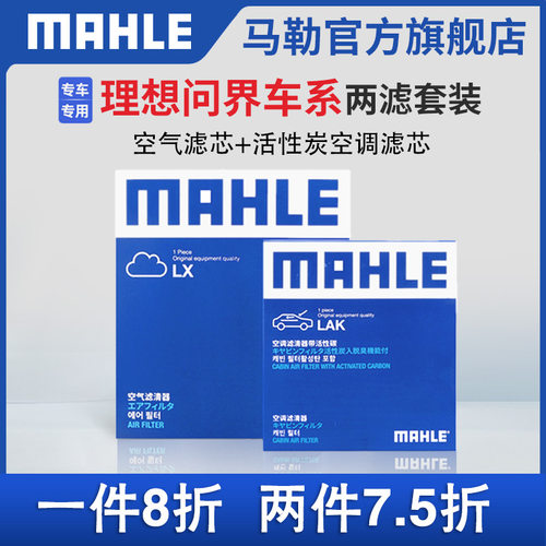 马勒空调滤芯空气滤芯两滤套装