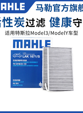 马勒空调滤芯适用特斯拉Model 3 Model Y 毛豆3内置2片装滤清器格