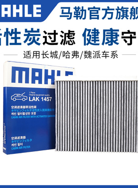 马勒空调滤芯适配WEY摩卡VV5玛奇朵VV6拿铁VV7 P8长城火炮金刚炮