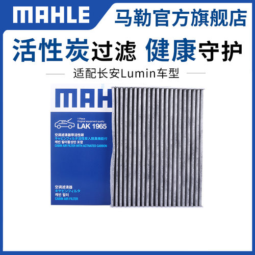 马勒双效活性炭空调滤芯Lumin