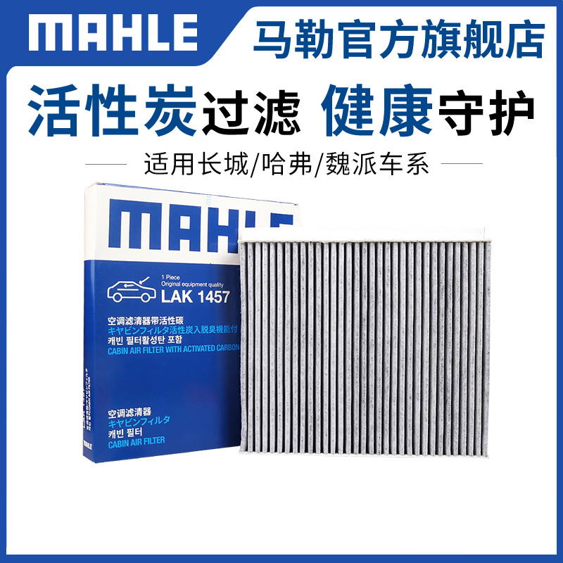 马勒双效带碳空调滤芯LAK1457