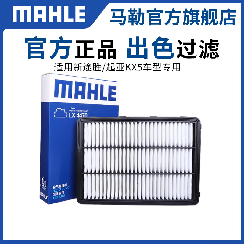 马勒现代途胜官方旗舰空气滤清器