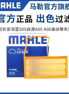 马勒空气滤芯适配长安深蓝S05 SL03 S07启源A05 A06 A07 Q05 Q07