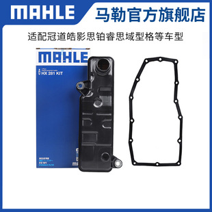 马勒变速箱滤芯垫HX281KIT适用本田冠道皓影思铂睿思域型格
