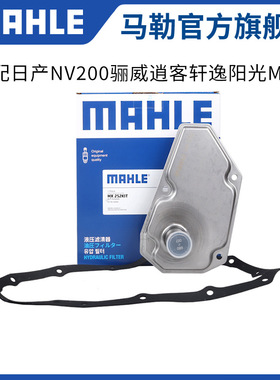 马勒变速箱滤芯垫HX252KIT适配日产劲客新蓝鸟骐达轩逸启辰D60