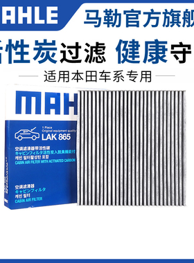 马勒空调滤芯适用九代十代雅阁英仕派思域CRV奥德赛艾力绅思铂睿