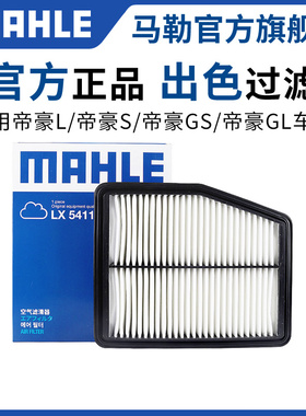 马勒空气滤芯适配新帝豪L GS GL远景S1 X3 X6 X1缤瑞缤越空滤格