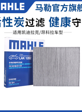 马勒空调滤芯凯迪拉克ATSL CT4 CT5 CT6 XT4 XT5 XT6 CTS SRX清器