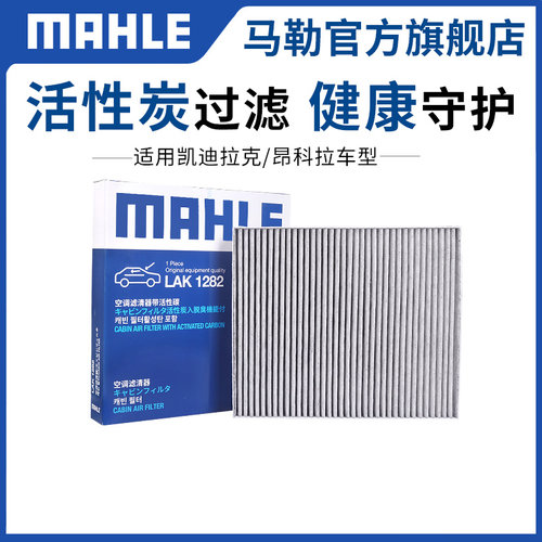 马勒空调滤清器适用凯迪拉克