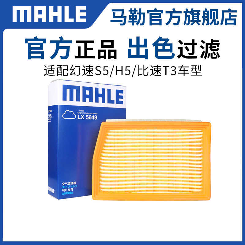 马勒幻速S5 1.3T 1.6L空气滤芯