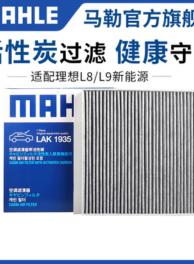 马勒空调滤芯适配理想ONE L6 L7 L8 L9 智己LS6 L6新能源空调格器