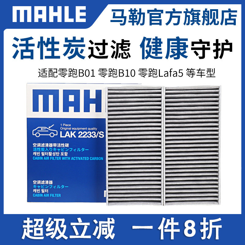 马勒空调滤芯适配零跑Lafa5图片