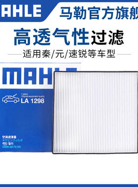 马勒空调滤芯适配比亚迪秦 80 100 EV PRO DM PLUS元宋 MAX清器格