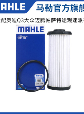马勒变速箱滤芯HX135适用奥迪Q3 A3凌渡迈腾帕萨特探岳途昂途观器