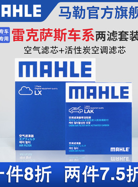 马勒空气滤空调滤芯两滤雷克萨斯ES LS IS CT GS NX RX GX RC LX