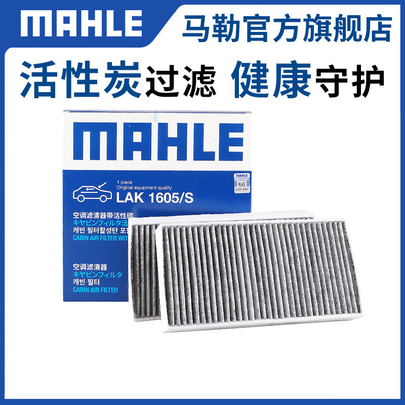马勒原厂lak1605适用空调滤清器图片